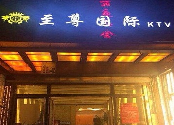 临汾哪个KTV少爷男模妹子服务好-至尊国际KTV消费价格服务点评