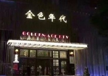 临汾KTV陪唱男公关哪家最便宜-金色年代KTV便宜消费点评